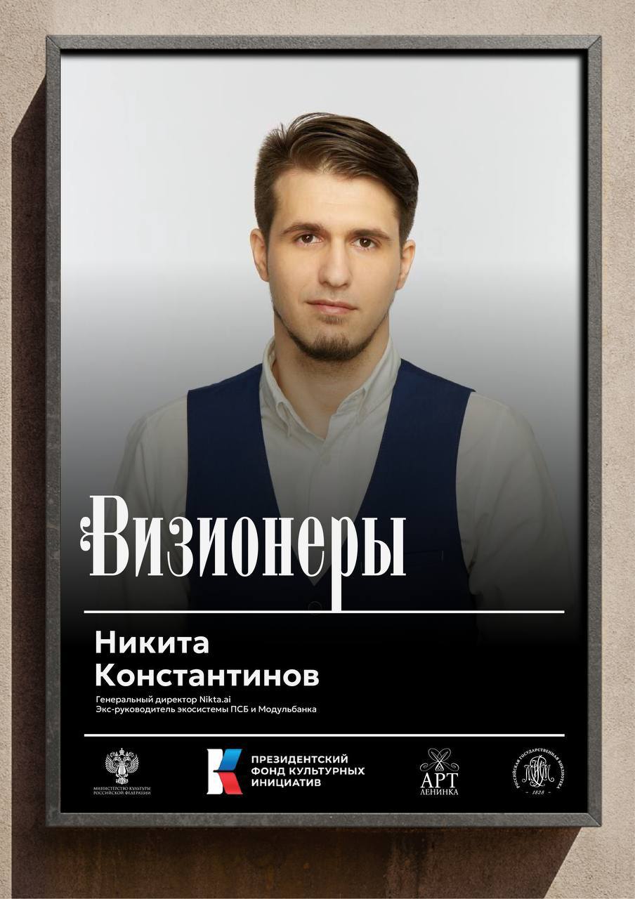 Обложка: Никита Константинов, CEO Nikta.ai на визионерах!
